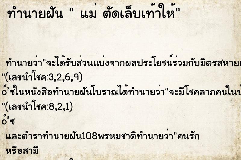 ทำนายฝัน  แม่ ตัดเล็บเท้าให้